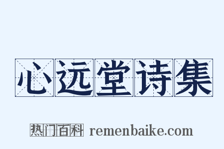 心远堂诗集是什么意思的图片